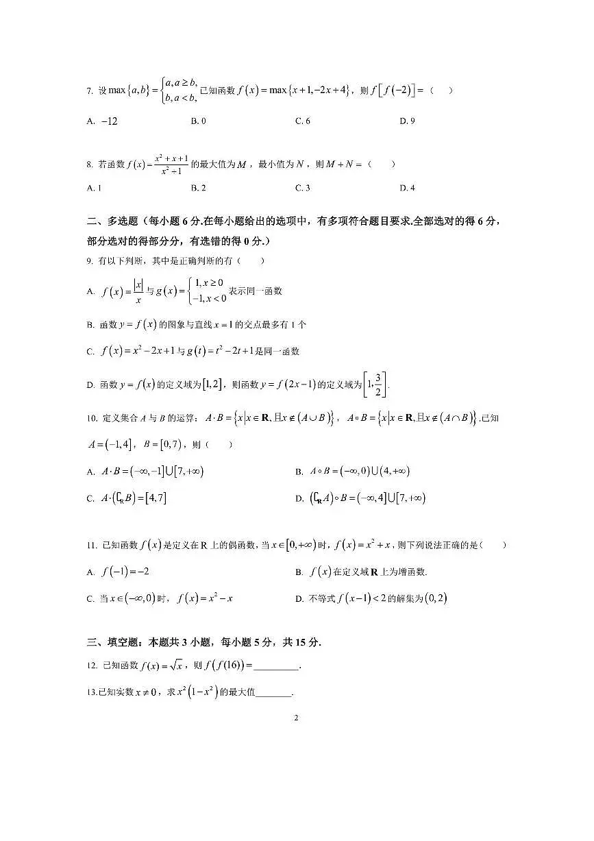 云南省文山富宁县新纪元云贵发展中心2025～2026学年高一上(二)月考数学试卷(无答案)第2页
