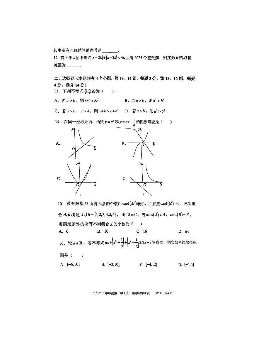 上海市格致中学2025～2026学年高一上期中数学试卷(无答案)第2页