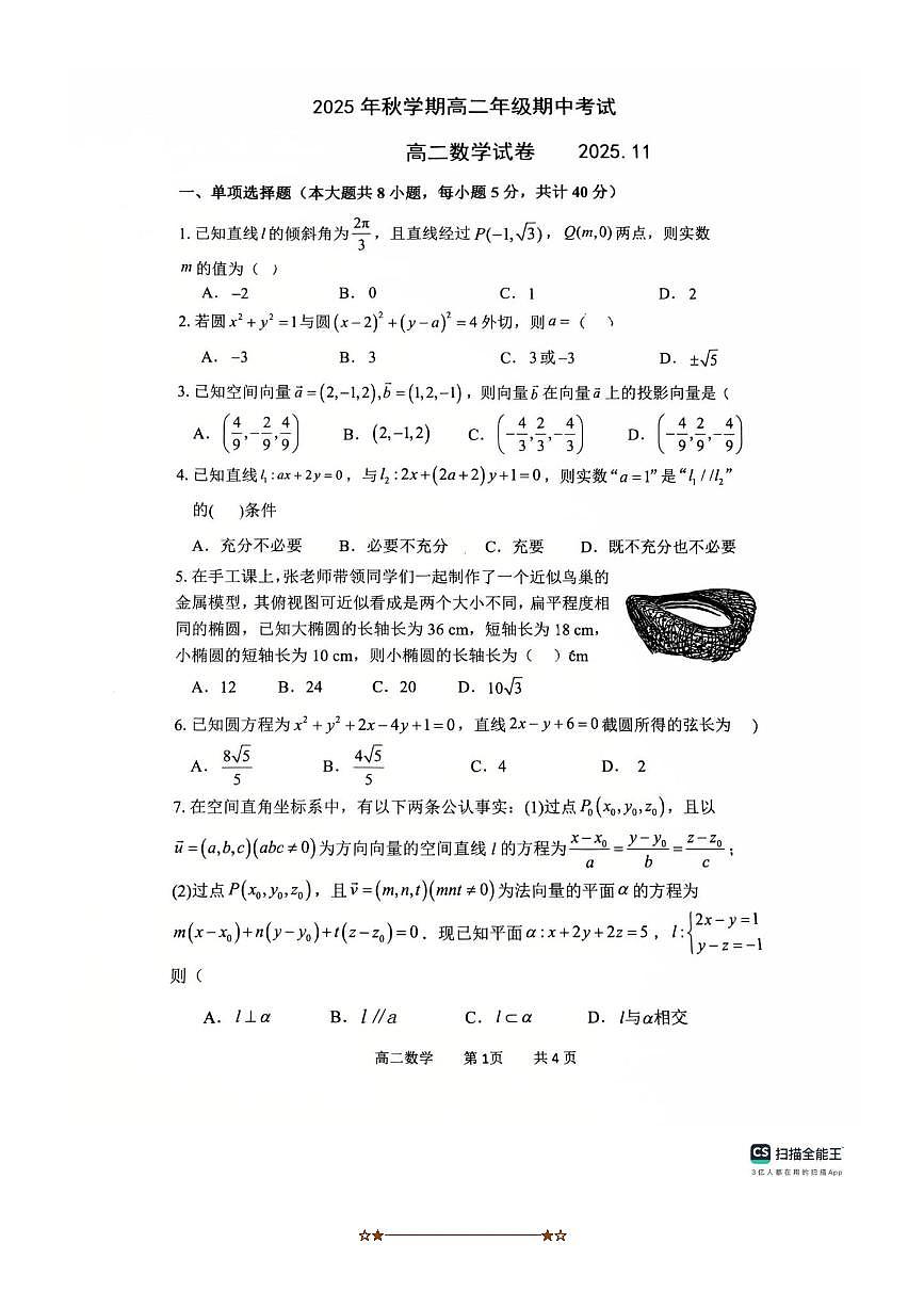 江苏省无锡市宜兴市六校2025～2026学年高二上期中数学试卷(无答案)第1页