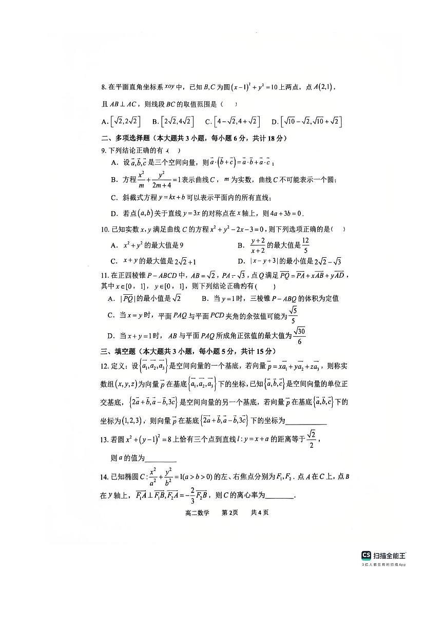 江苏省无锡市宜兴市六校2025～2026学年高二上期中数学试卷(无答案)第2页