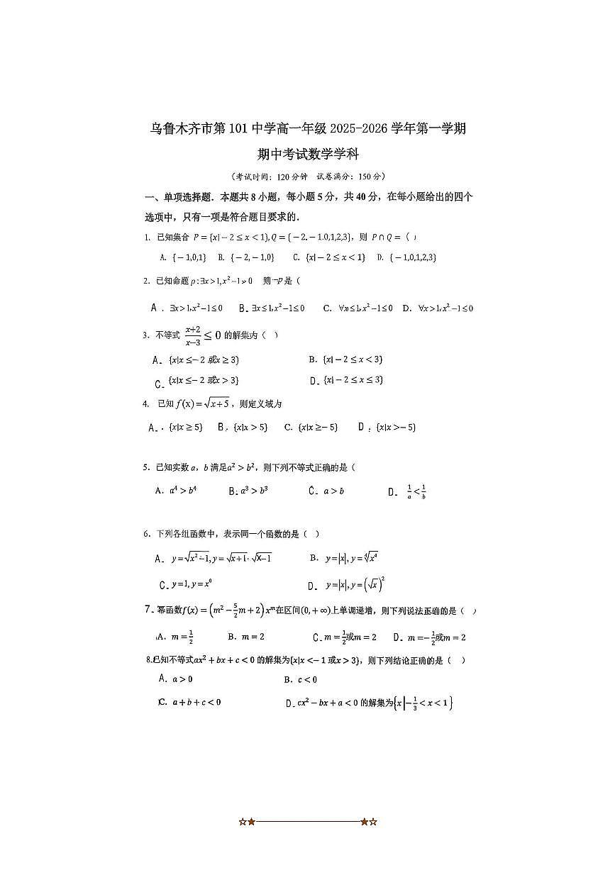 新疆乌鲁木齐市第101中学2025～2026学年高一上期中数学试卷(无答案)第1页
