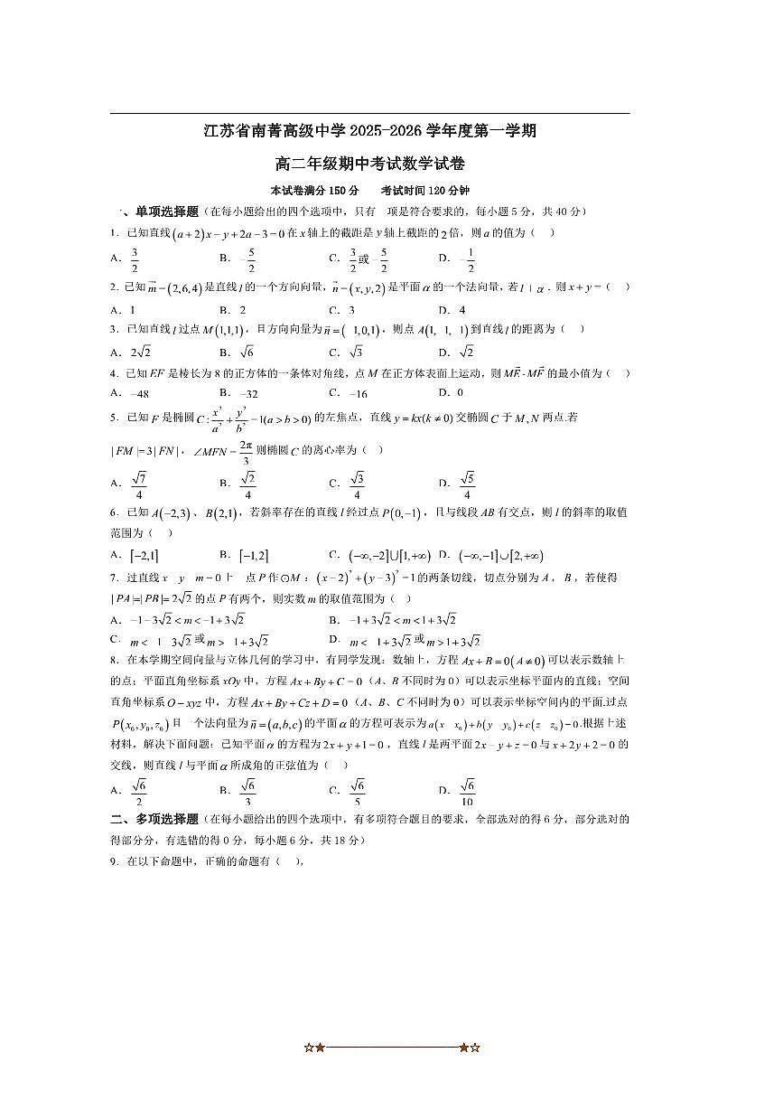 江苏省南菁高级中学2025～2026学年高二上期中数学试卷(含答案)第1页