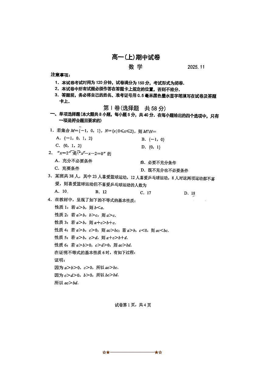 江苏省南京市鼓楼区2025～2026学年高一上期中数学试卷(无答案)第1页