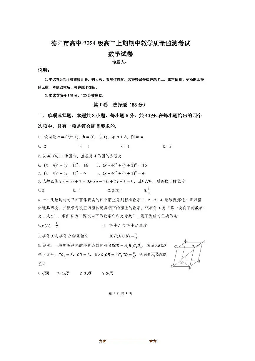 四川省德阳市2025～2026学年高二上期中数学试卷(含答案)第1页