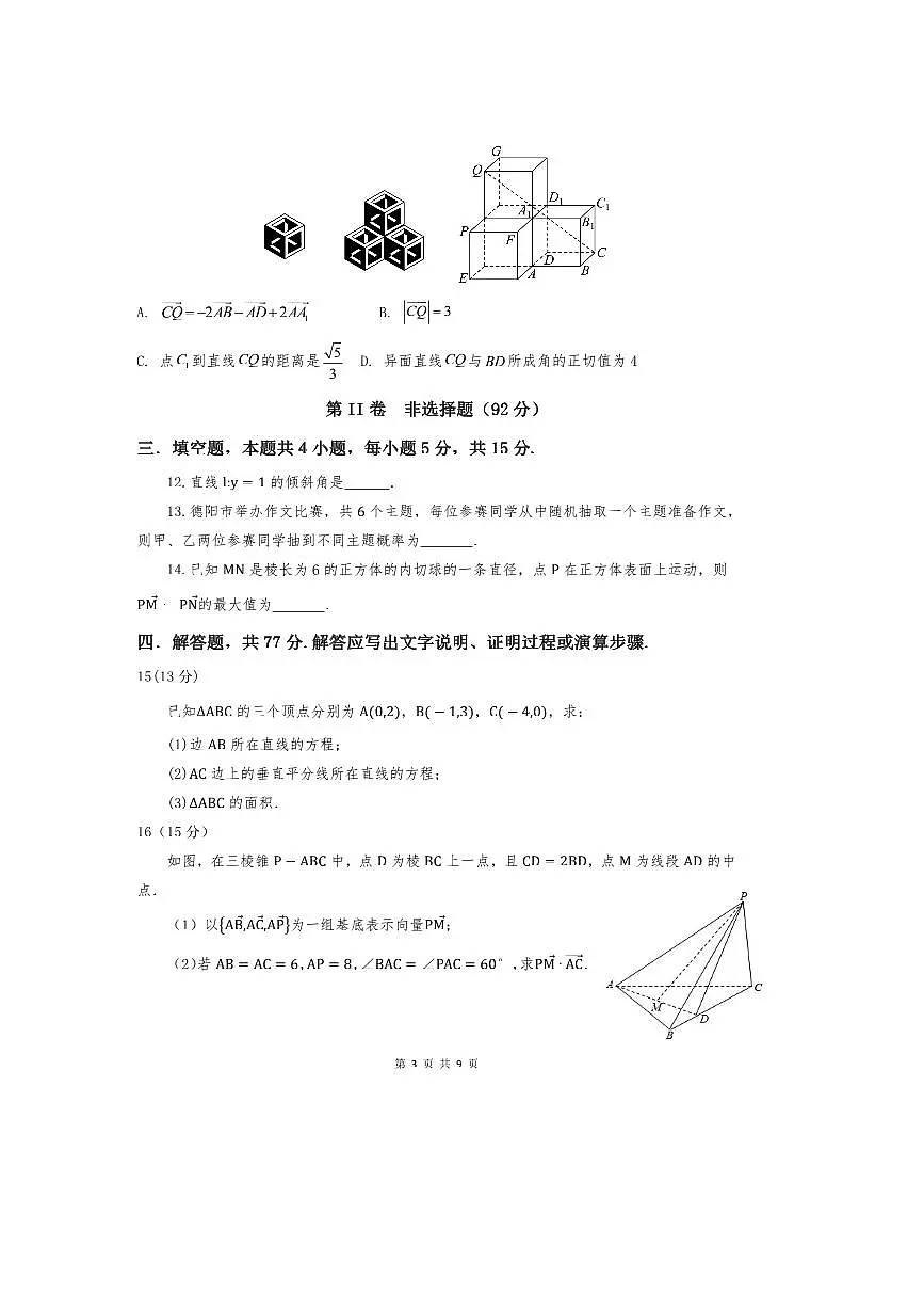 四川省德阳市2025～2026学年高二上期中数学试卷(含答案)第3页