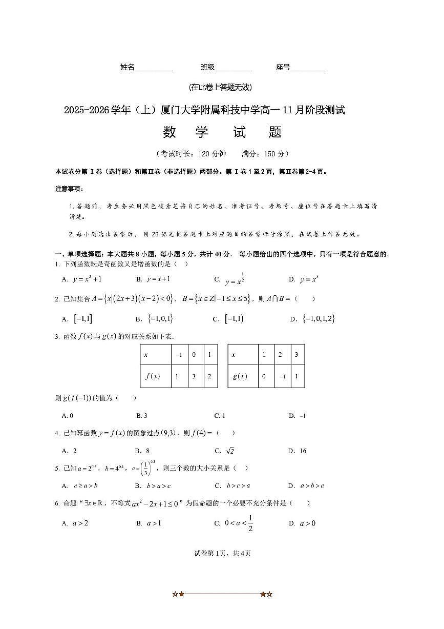 福建省厦门大学附属科技中学2025～2026学年高一上11月考数学试卷(无答案)第1页