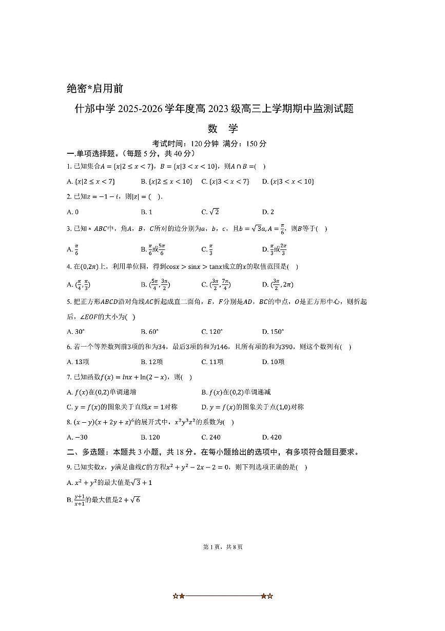 四川省什邡中学2025～2026学年高三上期中监测数学试卷(含答案)第1页