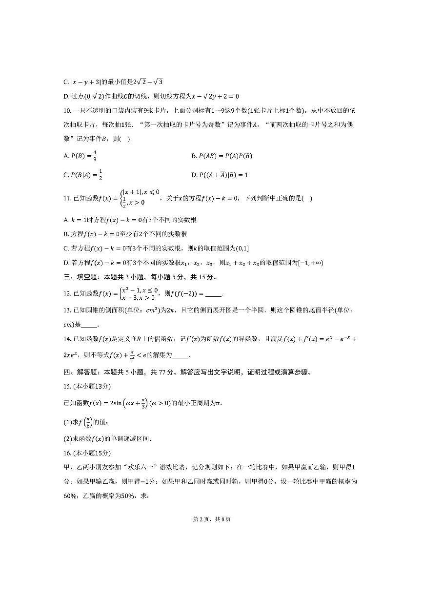 四川省什邡中学2025～2026学年高三上期中监测数学试卷(含答案)第2页
