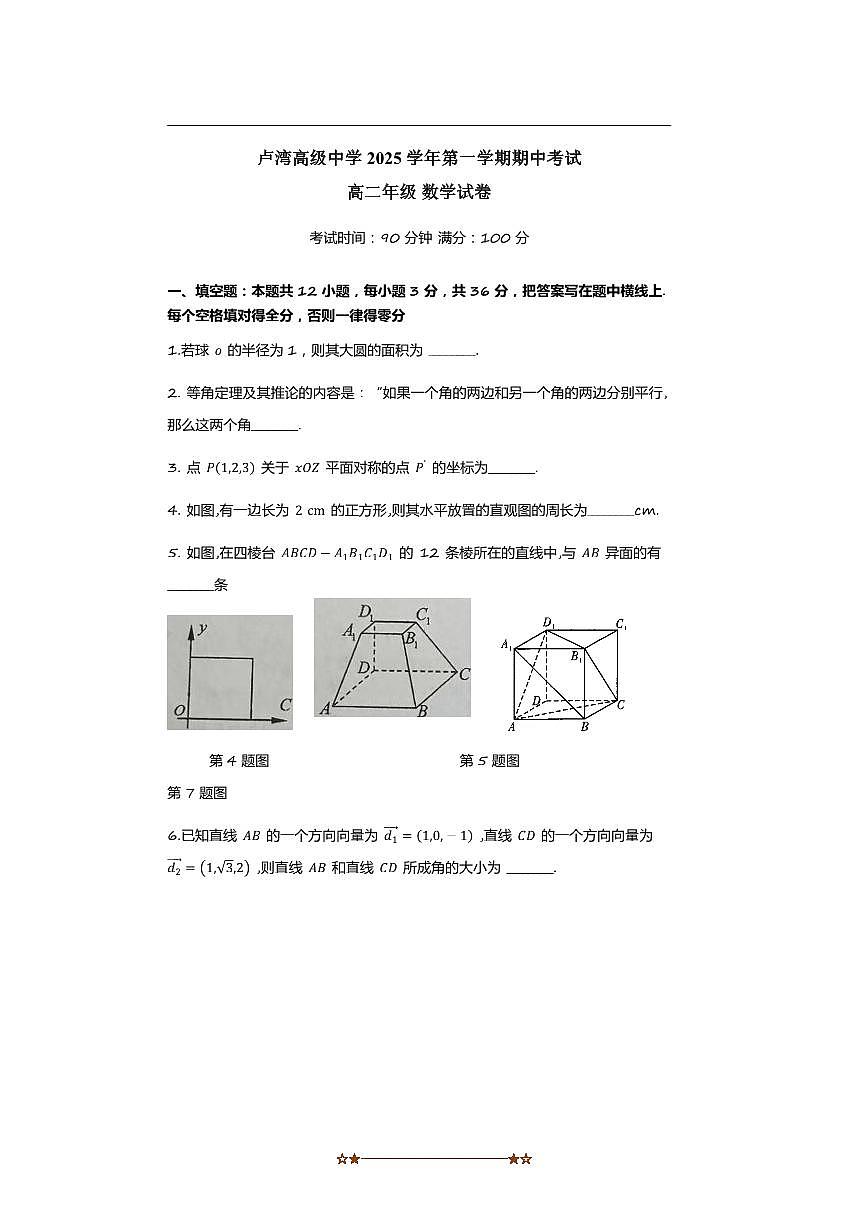 上海市卢湾高级中学2025～2026学年高二上期中数学试卷(无答案)第1页