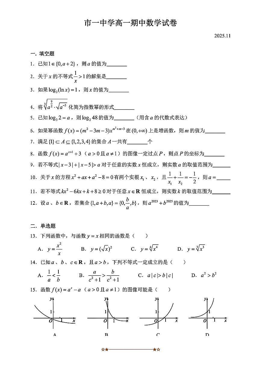 上海市第一中学2025～2026学年高一上期中数学试卷(无答案)第1页
