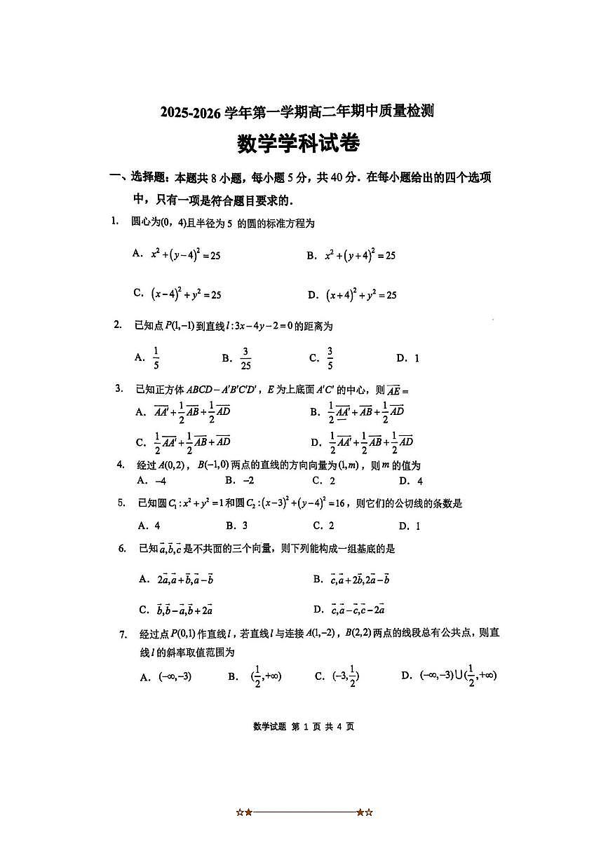 福建省福州市闽侯县第六中学2025～2026学年高二上期中月考数学试卷(无答案)第1页