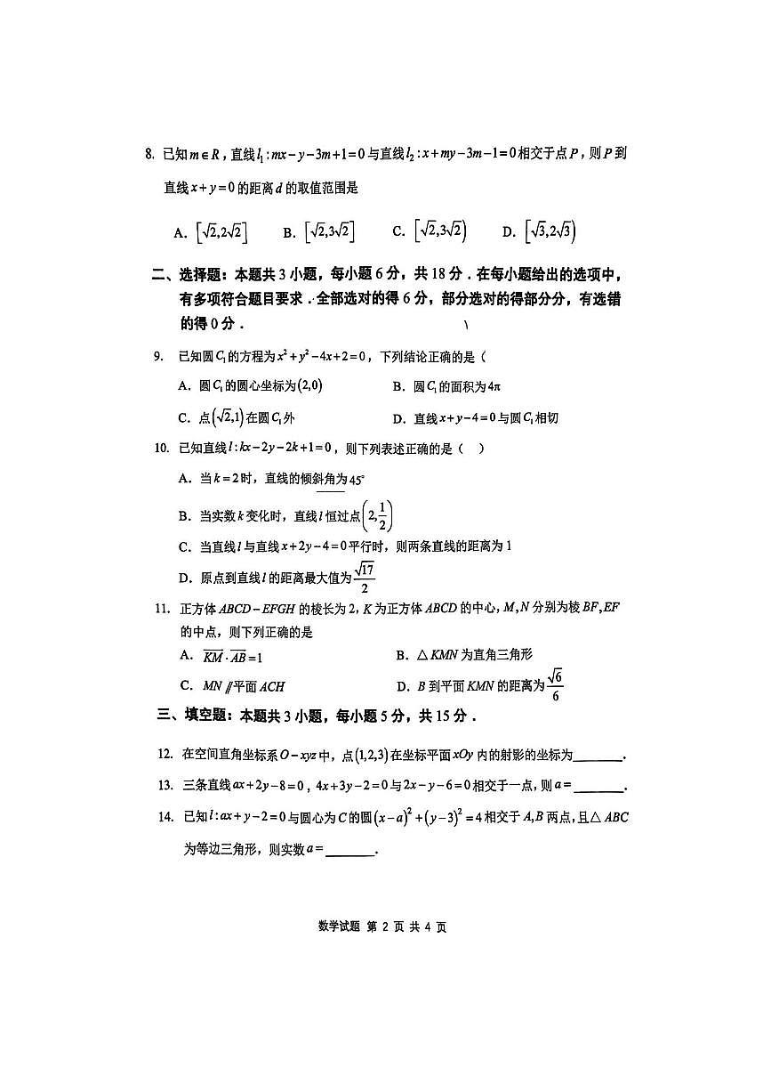 福建省福州市闽侯县第六中学2025～2026学年高二上期中月考数学试卷(无答案)第2页