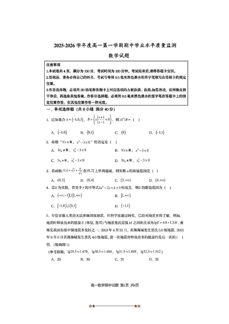 江苏省连云港市灌云县2025～2026学年高一上期中学业水平质量监测数学试卷(含答案)第1页
