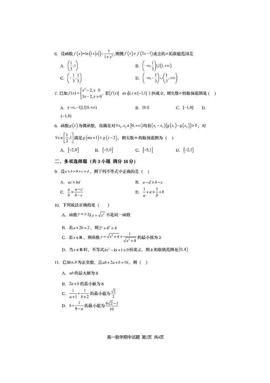 江苏省连云港市灌云县2025～2026学年高一上期中学业水平质量监测数学试卷(含答案)第2页