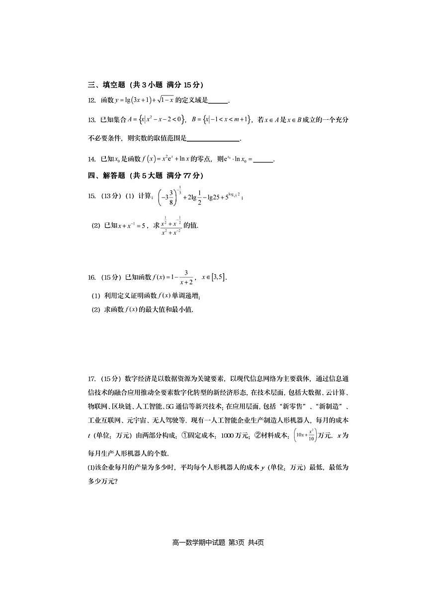 江苏省连云港市灌云县2025～2026学年高一上期中学业水平质量监测数学试卷(含答案)第3页