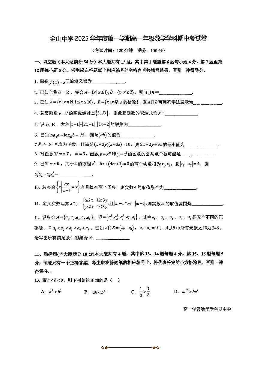 上海市金山中学2025～2026学年高一上期中数学试卷(无答案)第1页