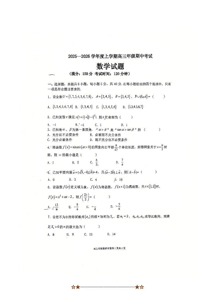 辽宁省大连市第八中学2025～2026学年高三上期中数学试卷(含答案)第1页