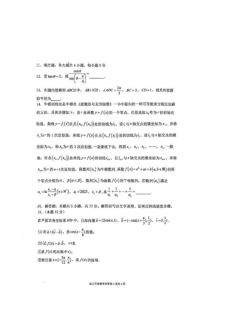 辽宁省大连市第八中学2025～2026学年高三上期中数学试卷(含答案)第3页