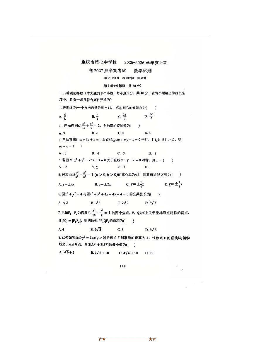 重庆市第七中学校2025～2026学年高二上期中数学试卷(无答案)第1页