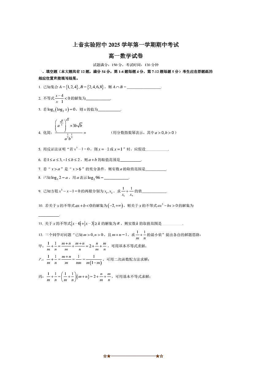 上海市音乐学院安师实验中学2025～2026学年高一上期中数学试卷(无答案)第1页