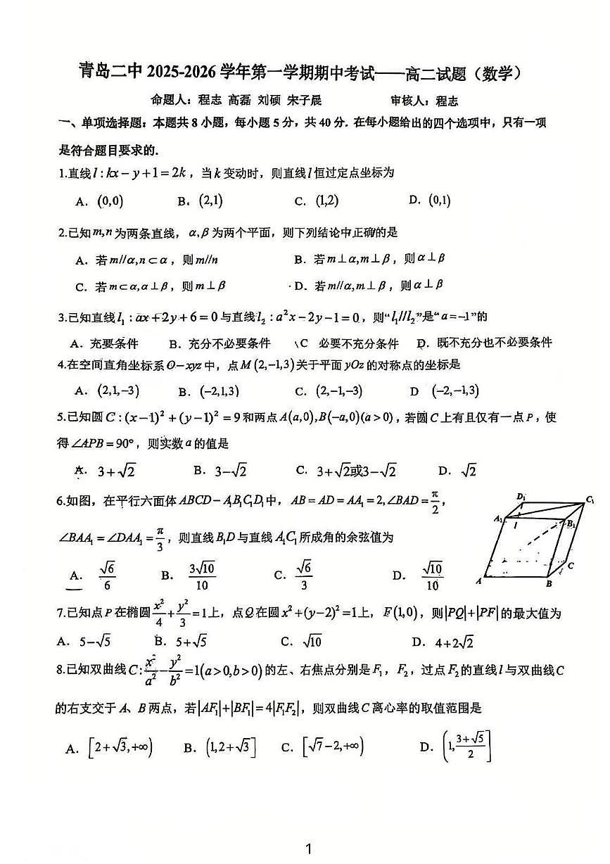 山东省青岛第二中学2025-2026学年高二上学期期中考试数学试卷第1页