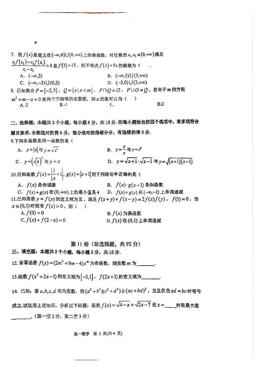 山东省青岛第十九中学2025-2026学年高一上学期期中模块检测数学试卷第2页