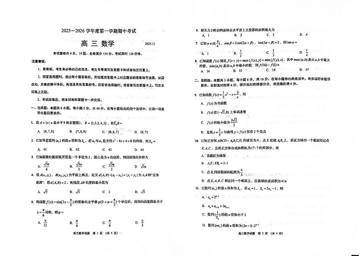 山东省青岛市城阳区2025-2026学年高三上学期期中考试数学试卷第1页