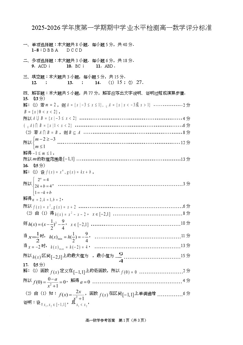 山东省青岛市四区联考2025-2026学年高一上学期期中考试数学试卷-参考答案第1页