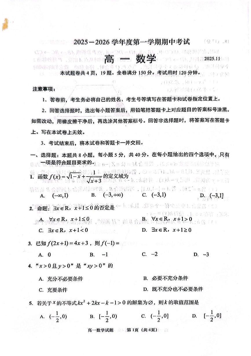 山东省青岛市四区联考2025-2026学年高一上学期期中考试数学试卷第1页