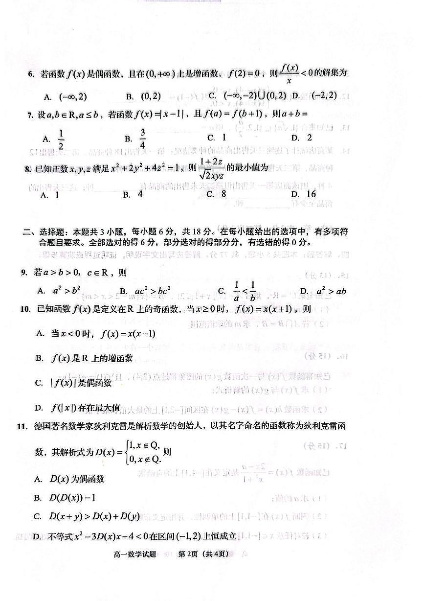 山东省青岛市四区联考2025-2026学年高一上学期期中考试数学试卷第2页
