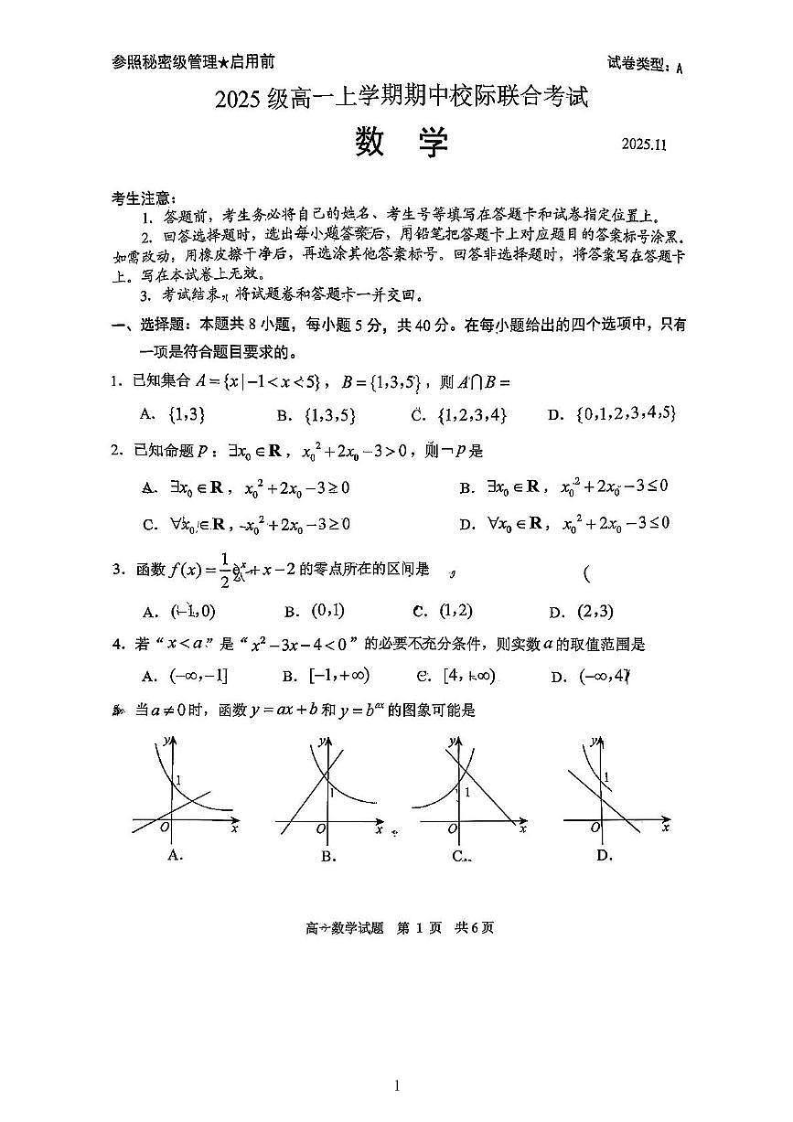 山东省日照市2025-2026学年高一上学期期中校际联合考试数学试卷第1页