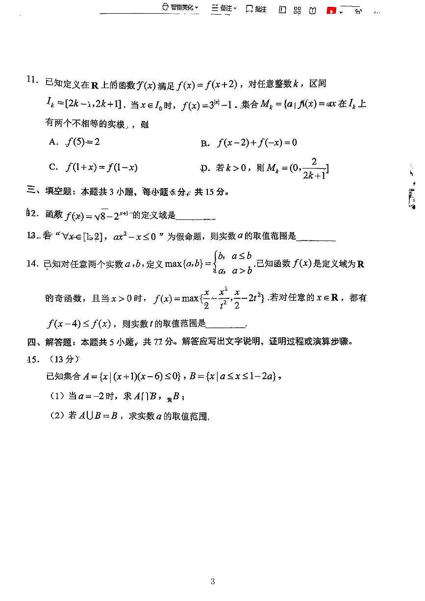 山东省日照市2025-2026学年高一上学期期中校际联合考试数学试卷第3页