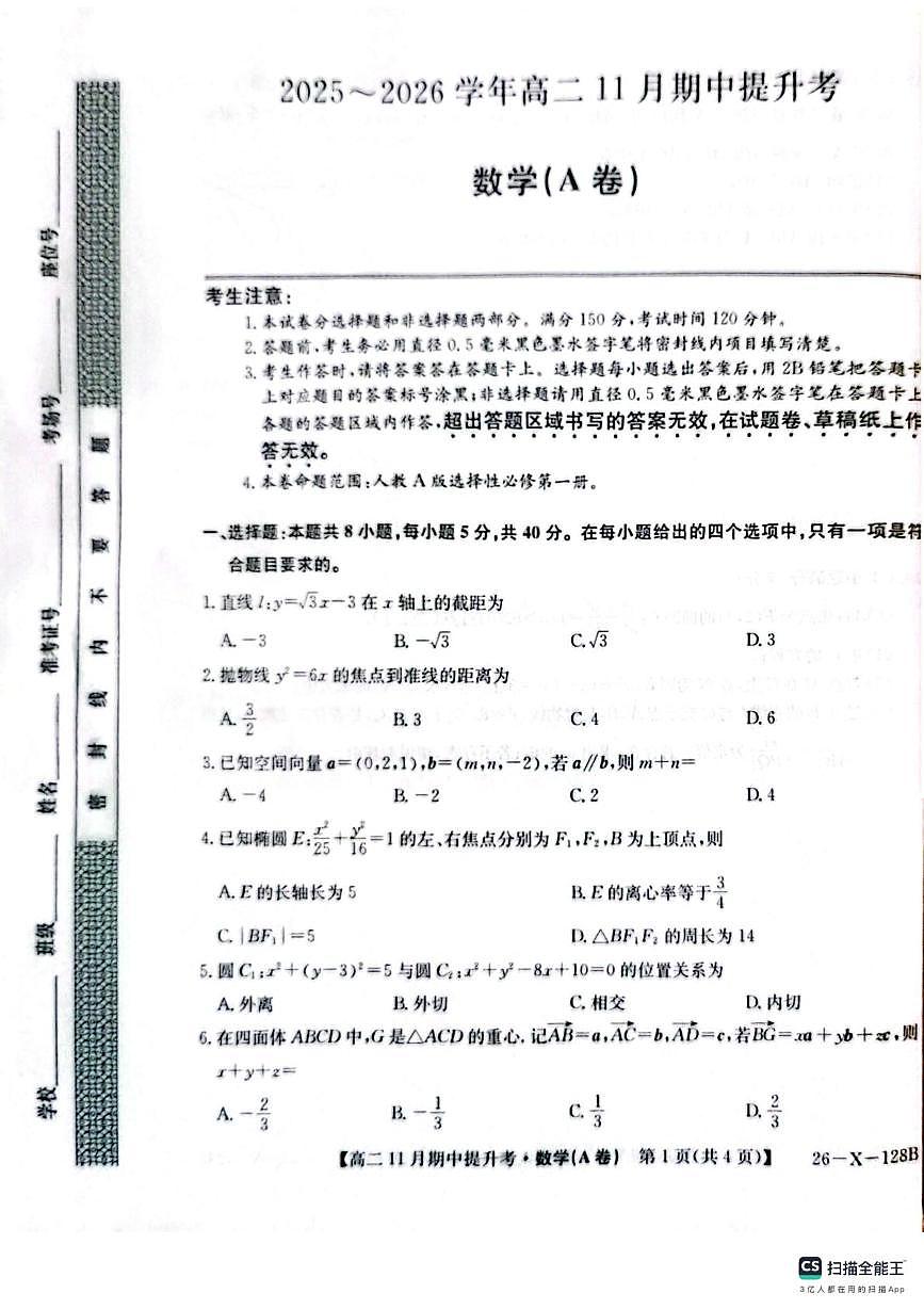 山西省部分校2025-2026学年高二上学期11月期中提升考试数学试题第1页