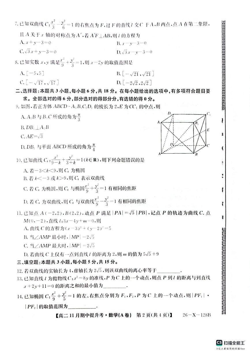 山西省部分校2025-2026学年高二上学期11月期中提升考试数学试题第2页