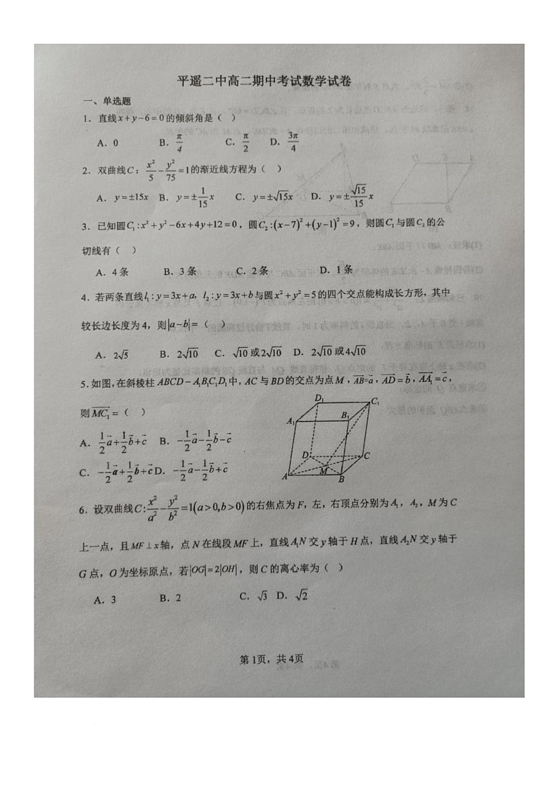 山西省晋中市平遥县第二中学校2025-2026学年高二上学期期中考试数学试题第1页
