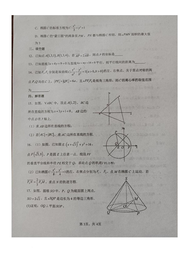 山西省晋中市平遥县第二中学校2025-2026学年高二上学期期中考试数学试题第3页