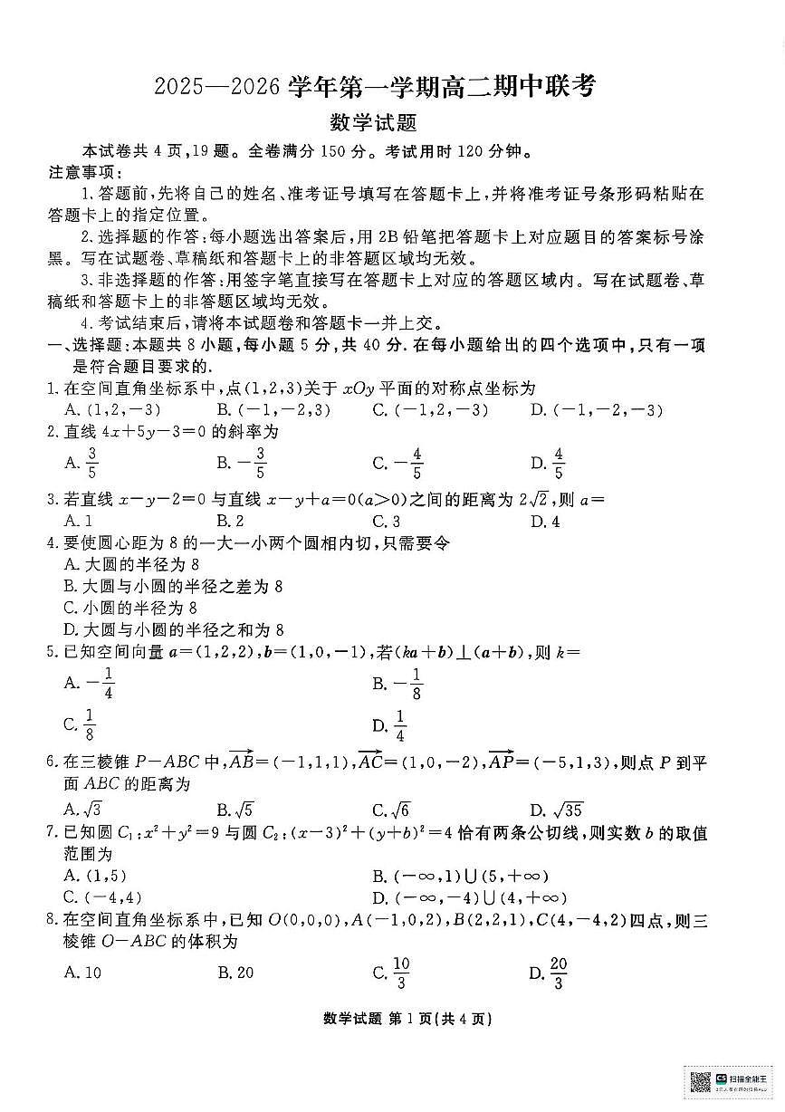 陕西省安康市2025-2026学年高二上学期11月期中数学试题第1页