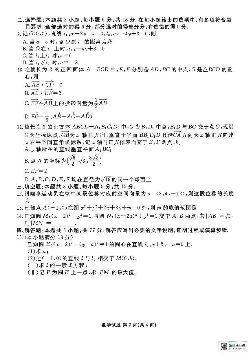 陕西省安康市2025-2026学年高二上学期11月期中数学试题第2页