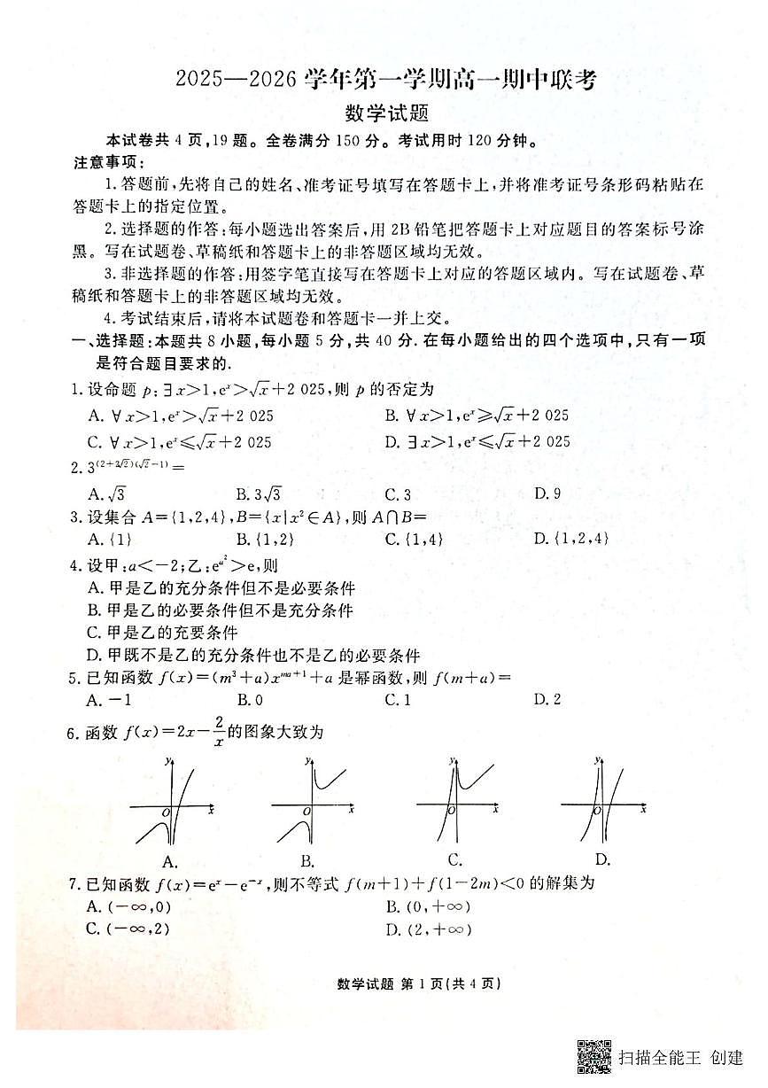 陕西省安康市部分校2025-2026学年高一上学期期中联考数学试题第1页