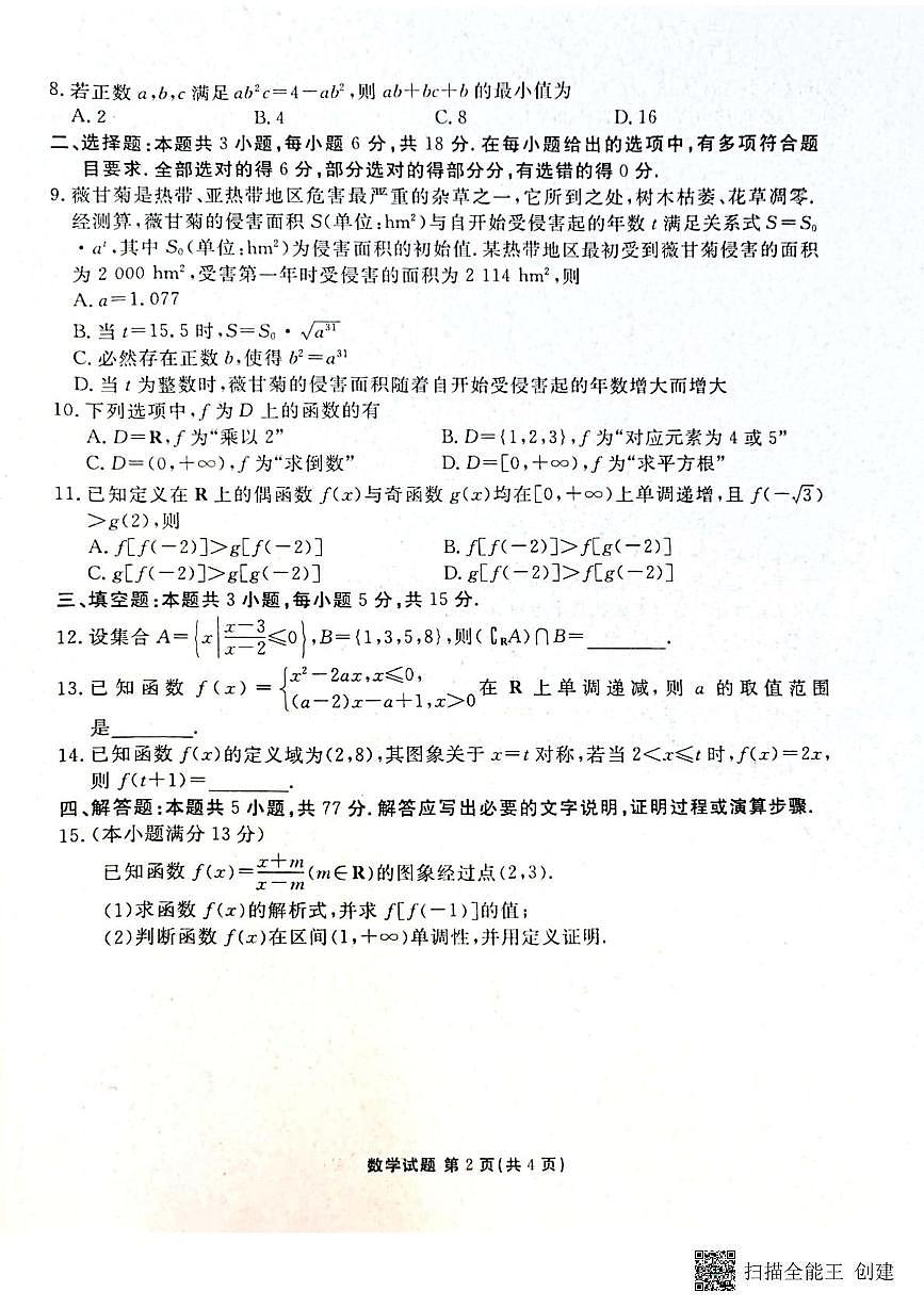 陕西省安康市部分校2025-2026学年高一上学期期中联考数学试题第2页