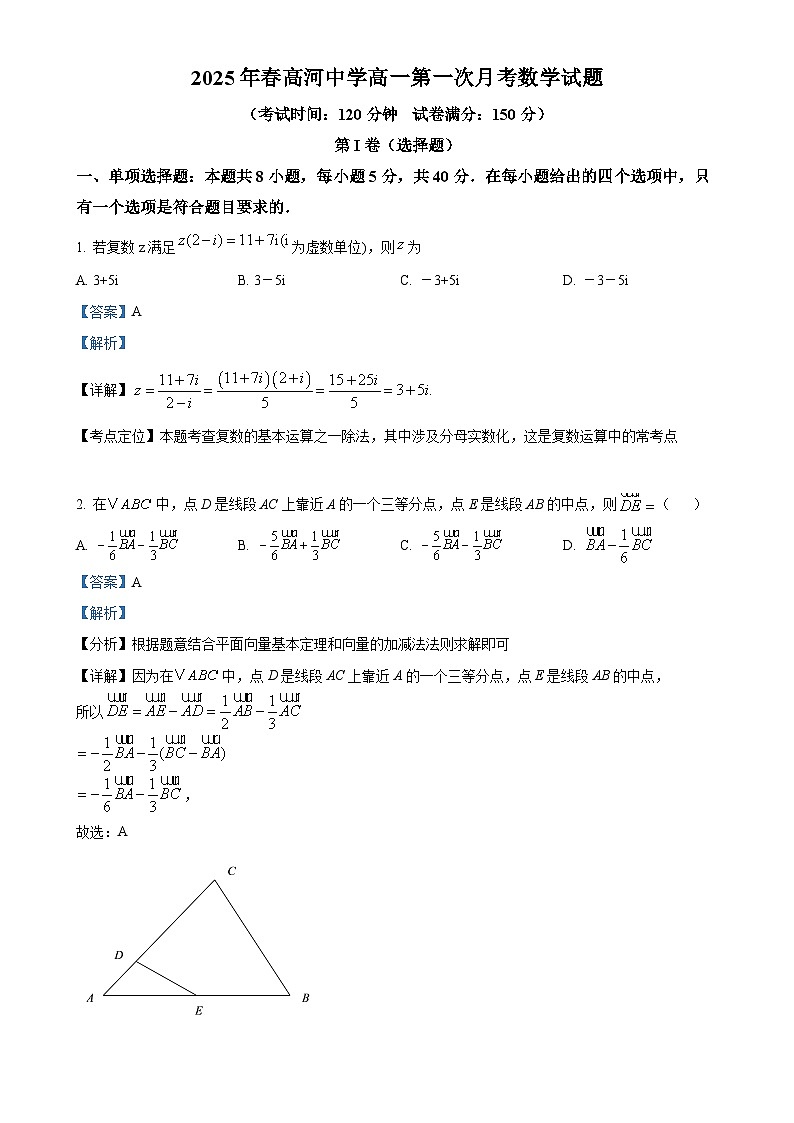 安徽省怀宁县高河中学2024-2025学年高一下学期4月月考数学试题（解析版）-A4第1页