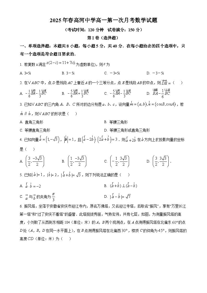 安徽省怀宁县高河中学2024-2025学年高一下学期4月月考数学试题（原卷版）-A4第1页