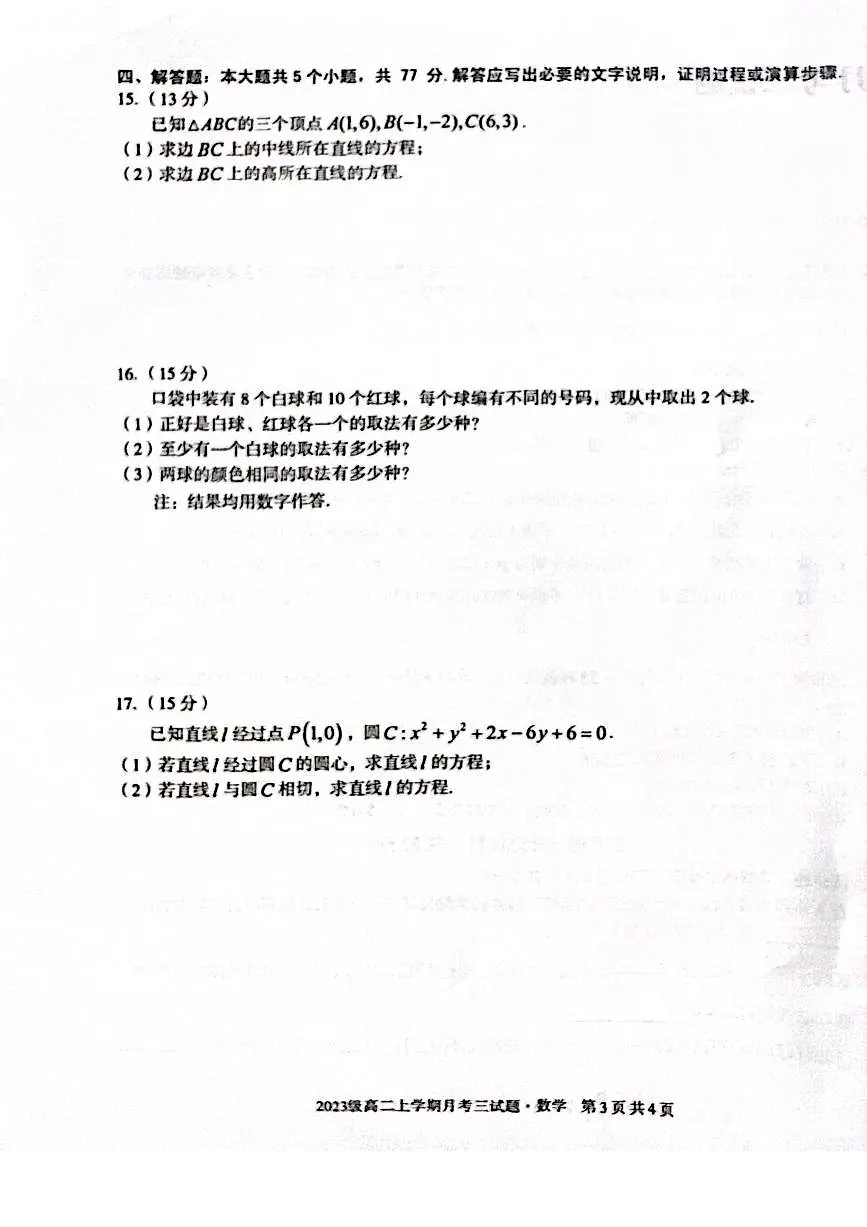 安徽省亳州市涡阳县蔚华中学2024-2025学年高二上学期12月月考数学试题第3页