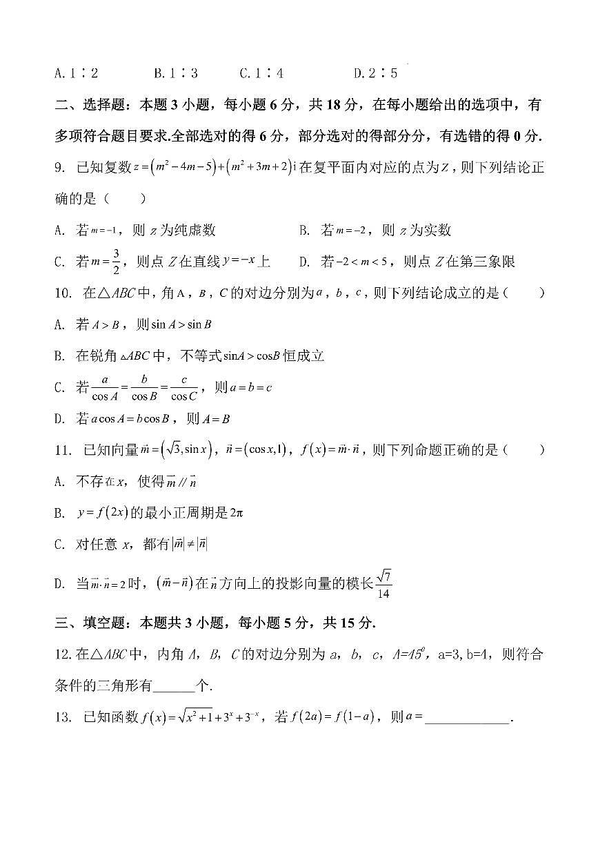 安徽省安庆市太湖县第二中学2024-2025学年高一下学期3月月考数学试卷第2页