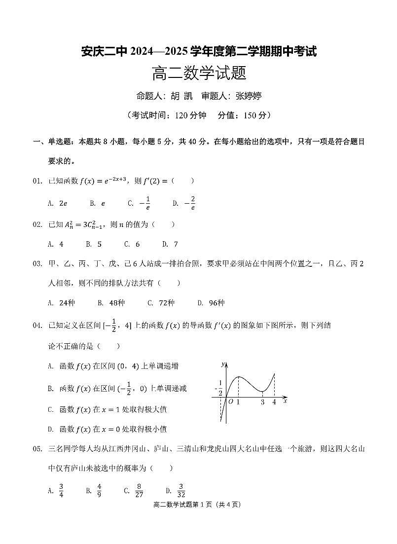 安徽省安庆市第二中学2024-2025学年高二下学期期中考试数学试题第1页