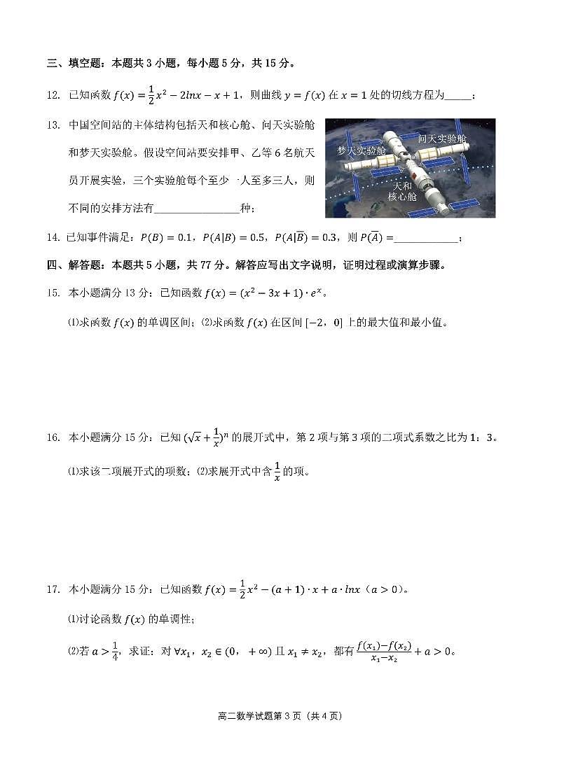 安徽省安庆市第二中学2024-2025学年高二下学期期中考试数学试题第3页