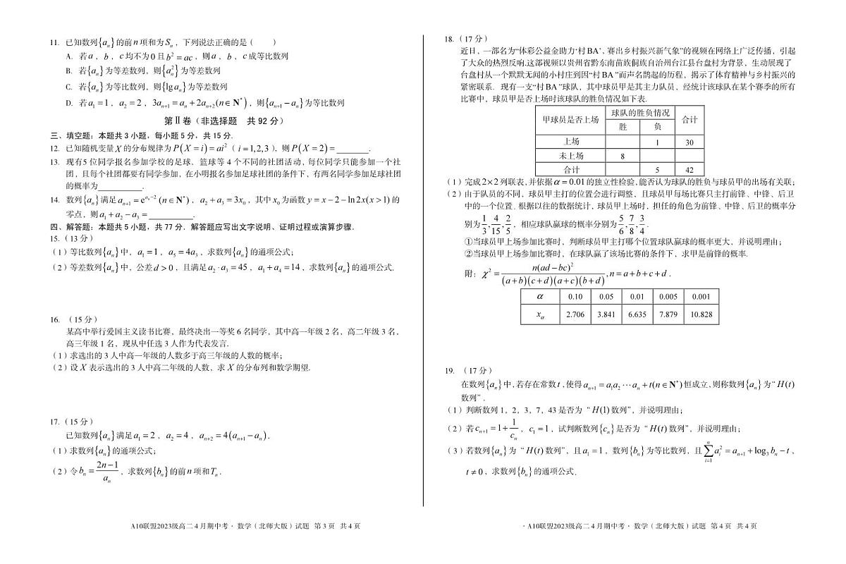 安徽省A10联盟2024-2025学年高二下学期4月期中考试数学试卷（北师大版）第2页