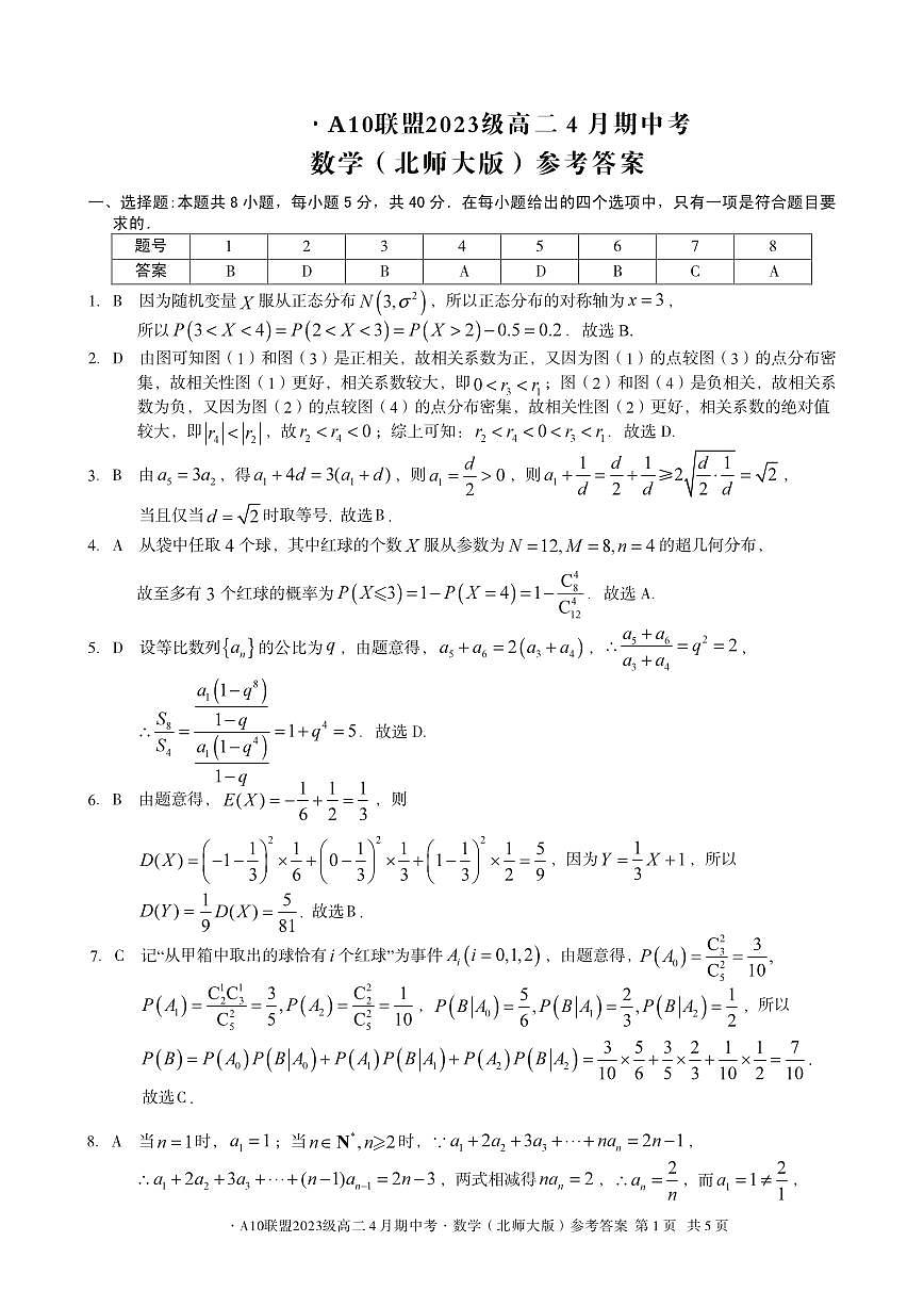 安徽省A10联盟2024-2025学年高二下学期4月期中考试数学试卷（北师大版）第3页