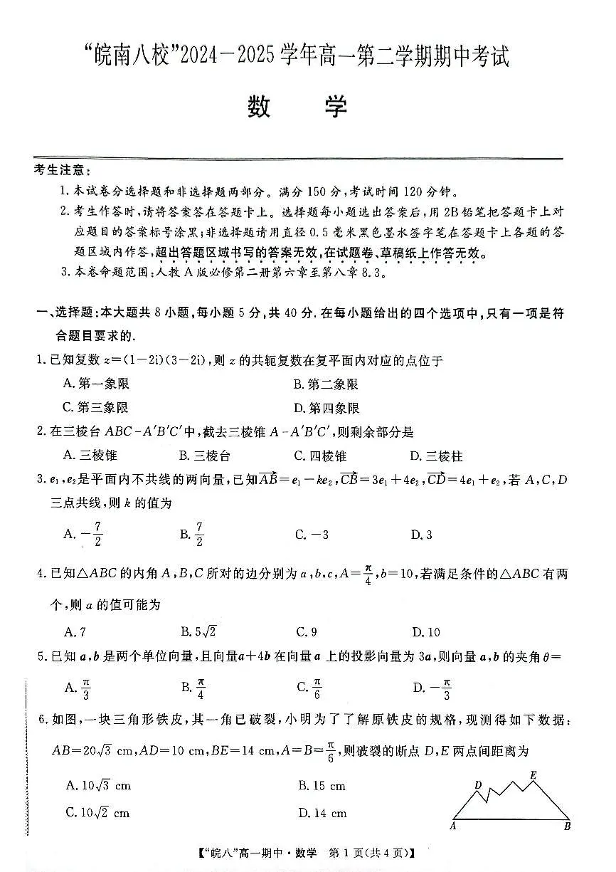 安徽省皖南八校2024-2025学年高一下学期4月期中考试数学试题第1页