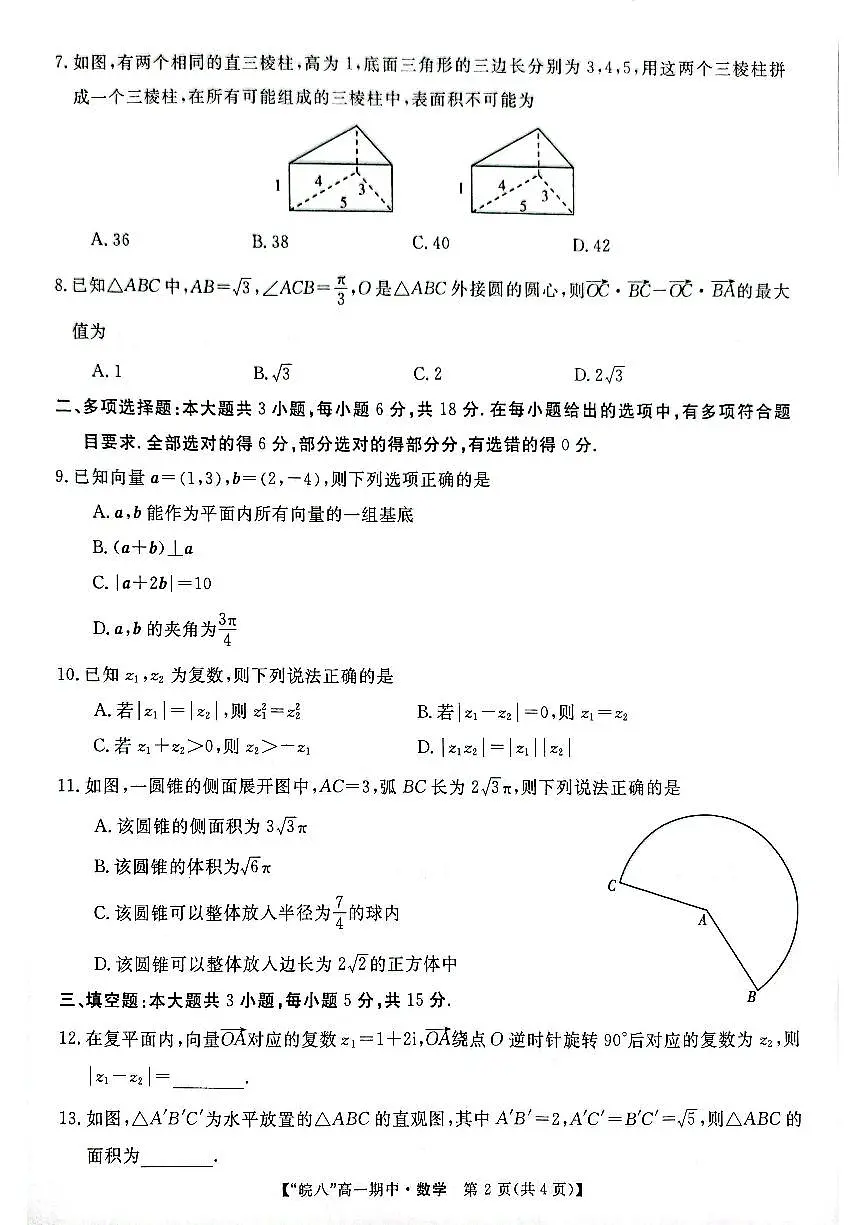 安徽省皖南八校2024-2025学年高一下学期4月期中考试数学试题第2页